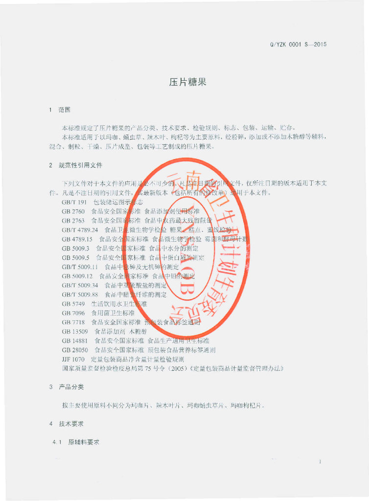Q/YZK 0001S-2015 标准预览