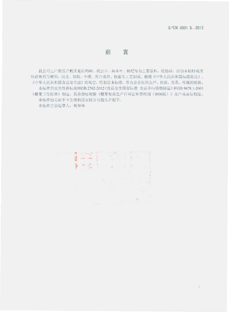 Q/YZK 0001S-2015 标准预览