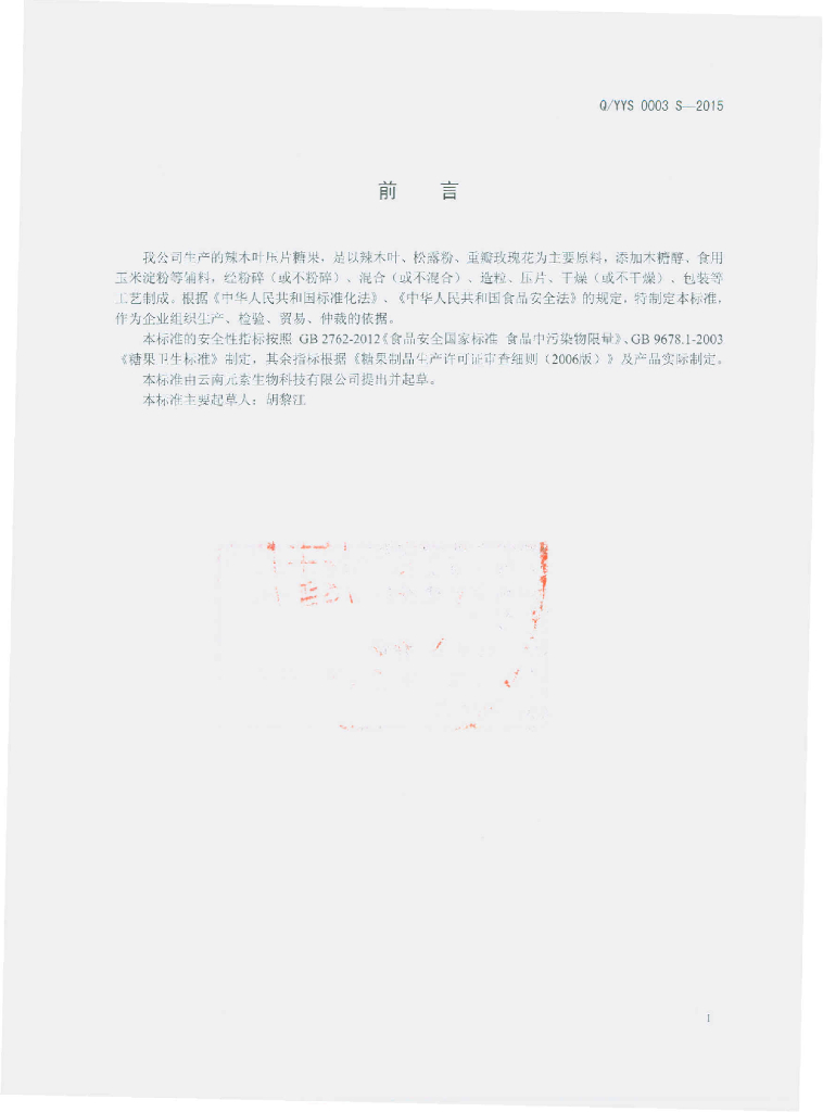 Q/YYS 0003S-2015 标准预览
