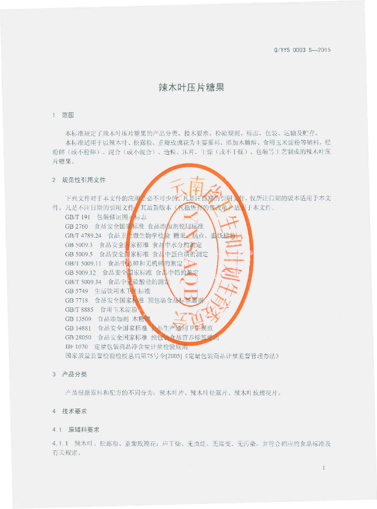 Q/YYS 0003S-2015 标准预览
