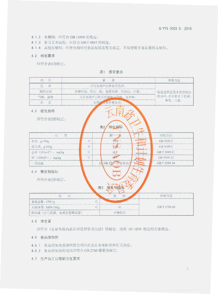 Q/YYS 0003S-2015 标准预览