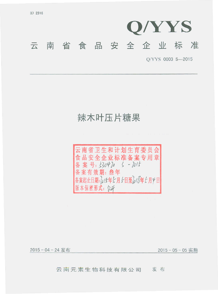 Q/YYS 0003S-2015 标准预览