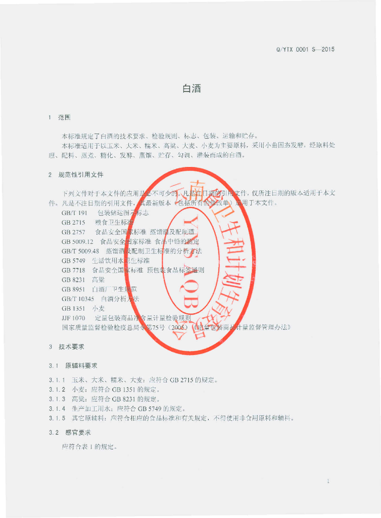 Q/YTX 0001S-2015 标准预览