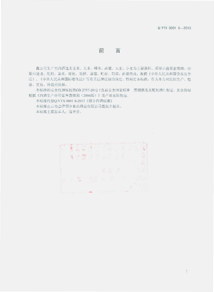 Q/YTX 0001S-2015 标准预览