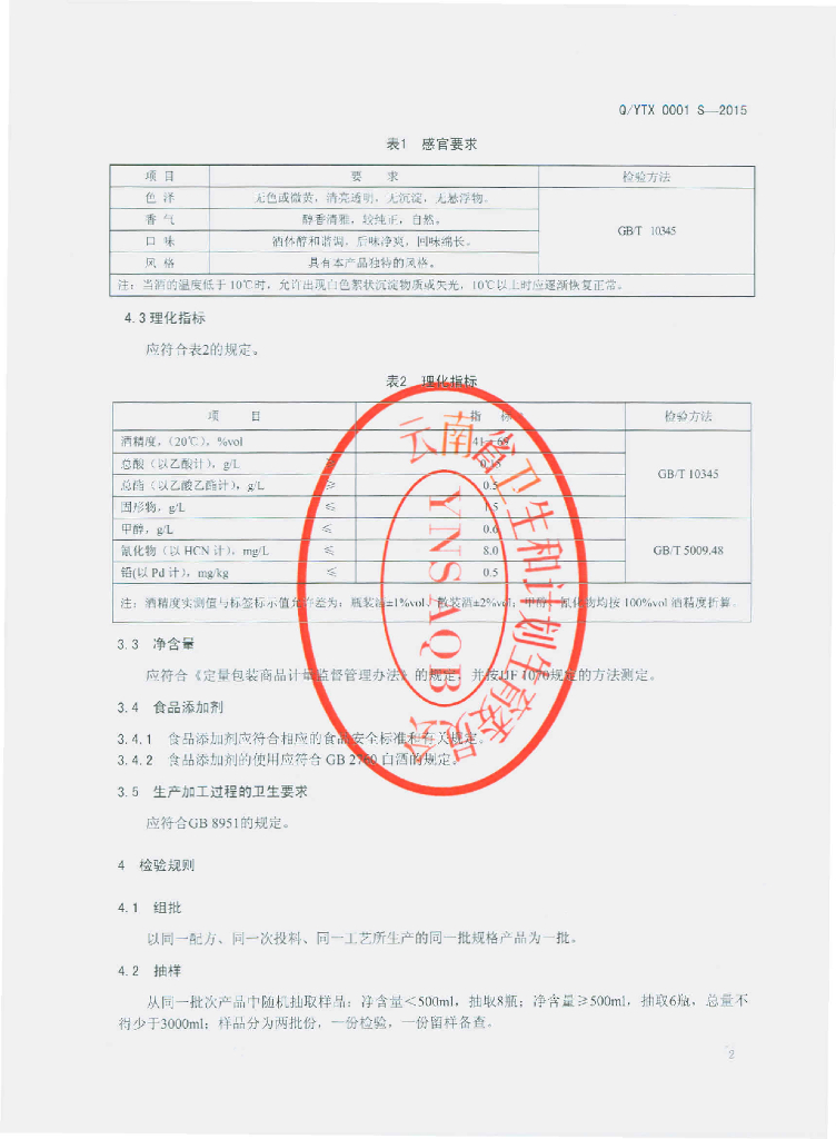 Q/YTX 0001S-2015 标准预览