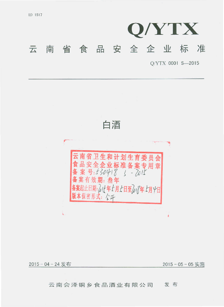 Q/YTX 0001S-2015 标准预览