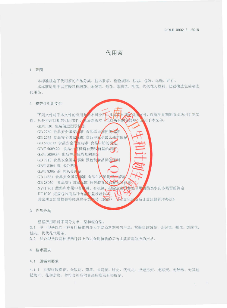Q/YLD 0002S-2015 标准预览