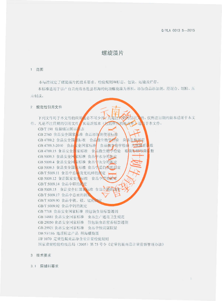Q/YLA 0013S-2015 标准预览