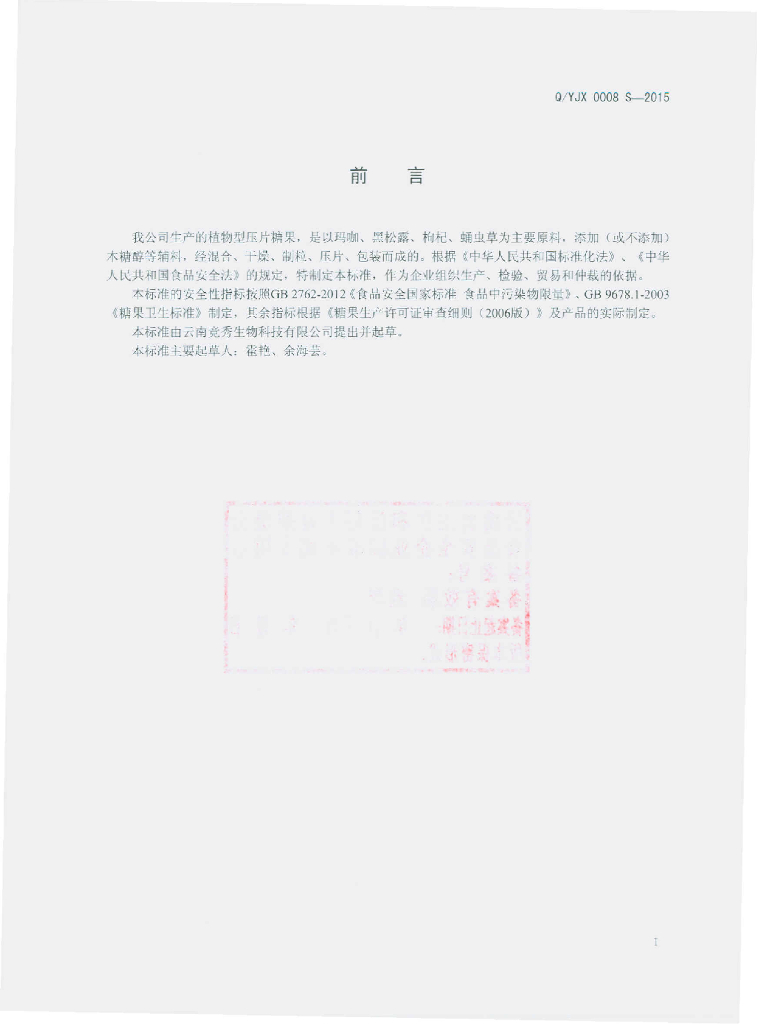 Q/YJX 0008S-2015 标准预览