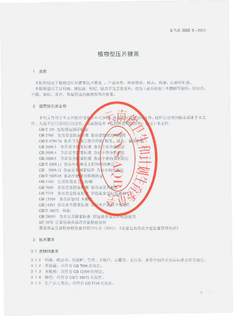 Q/YJX 0008S-2015 标准预览