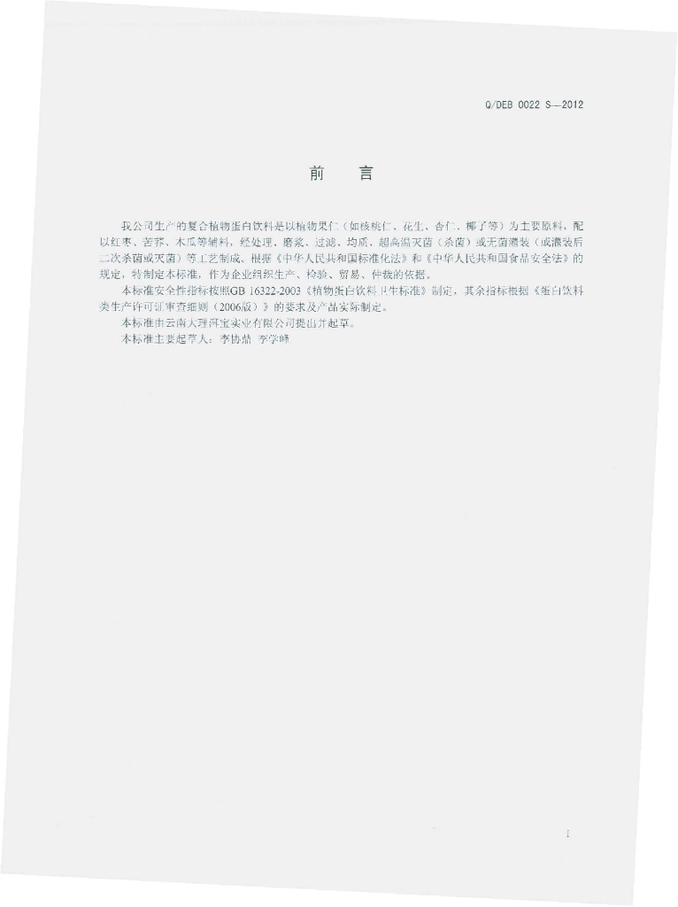 Q/DEB 0022S-2012 标准预览