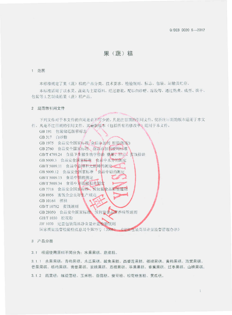 Q/DEB 0020S-2012 标准预览