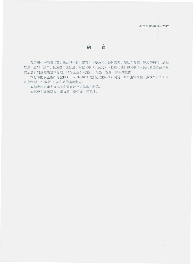 Q/DEB 0020S-2012 标准预览