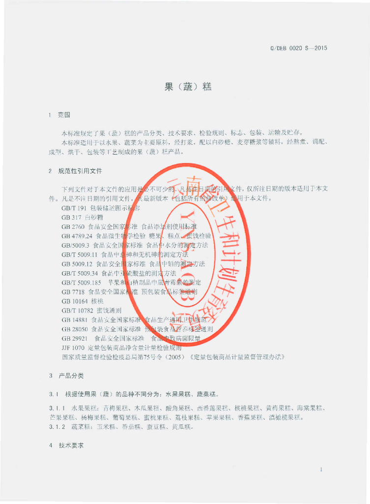 Q/DEB 0020S-2015 标准预览