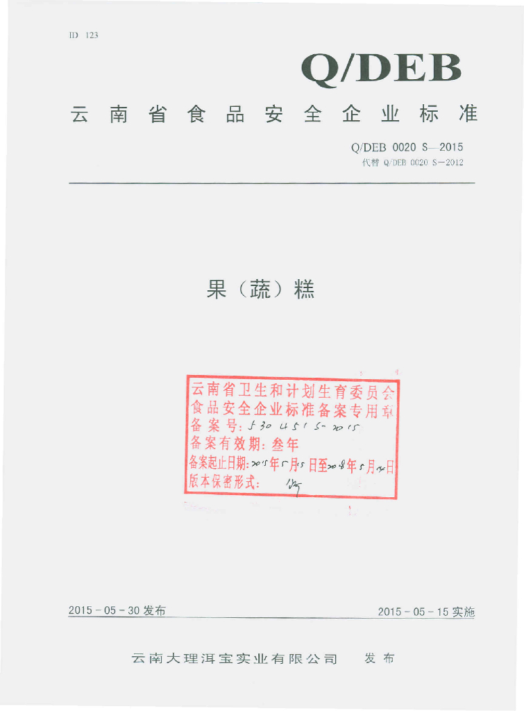 Q/DEB 0020S-2015 标准预览