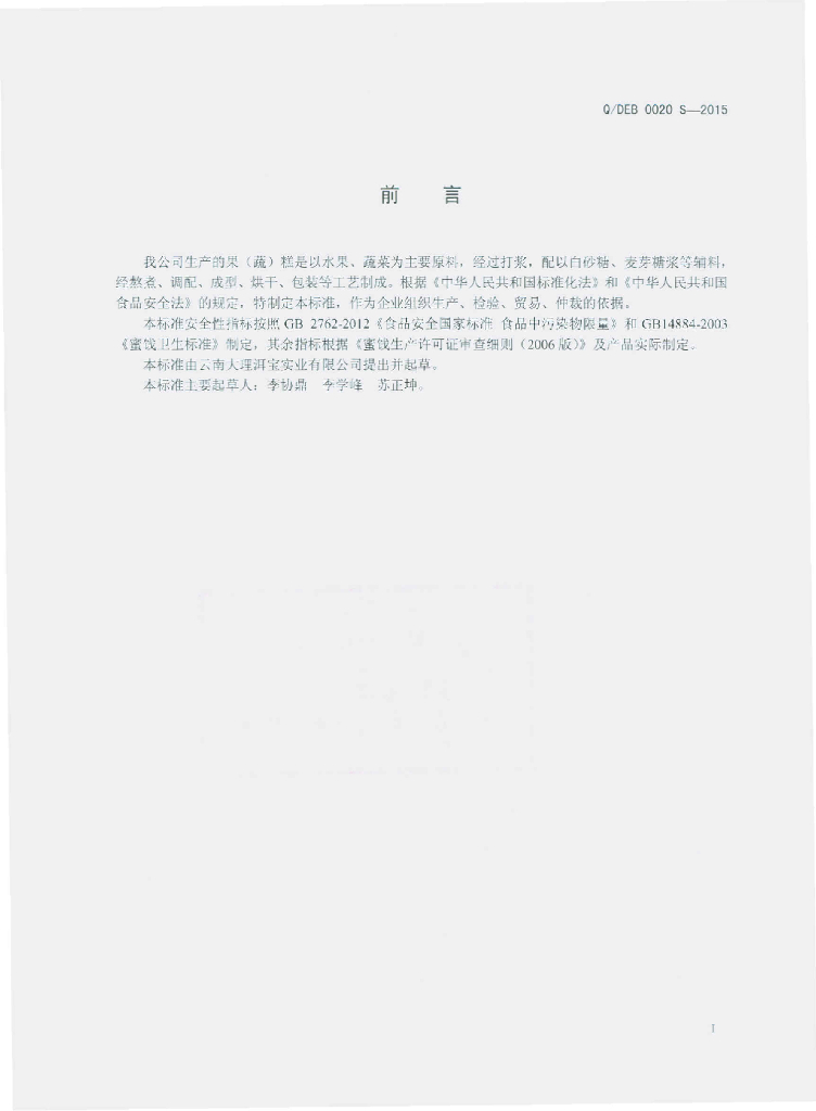 Q/DEB 0020S-2015 标准预览