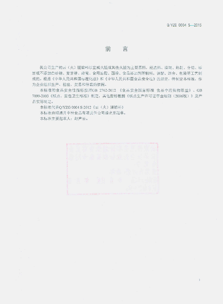 Q/YZG 0004S-2015 标准预览