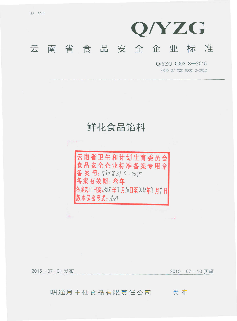 Q/YZG 0003S-2015 标准预览
