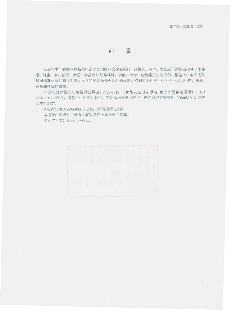 Q/YZG 0003S-2015 标准预览
