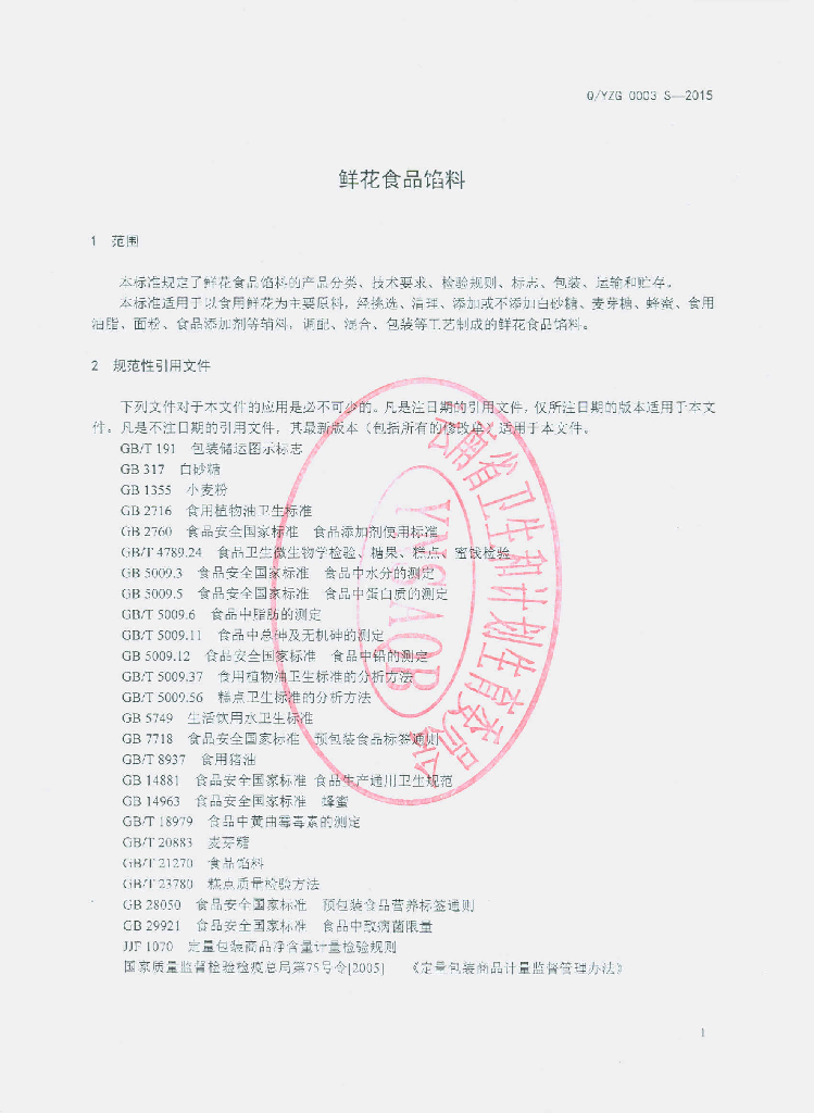 Q/YZG 0003S-2015 标准预览