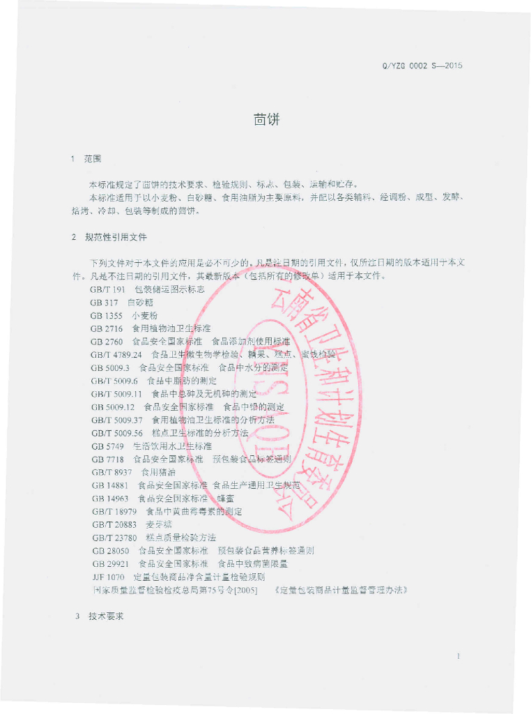 Q/YZG 0002S-2015 标准预览