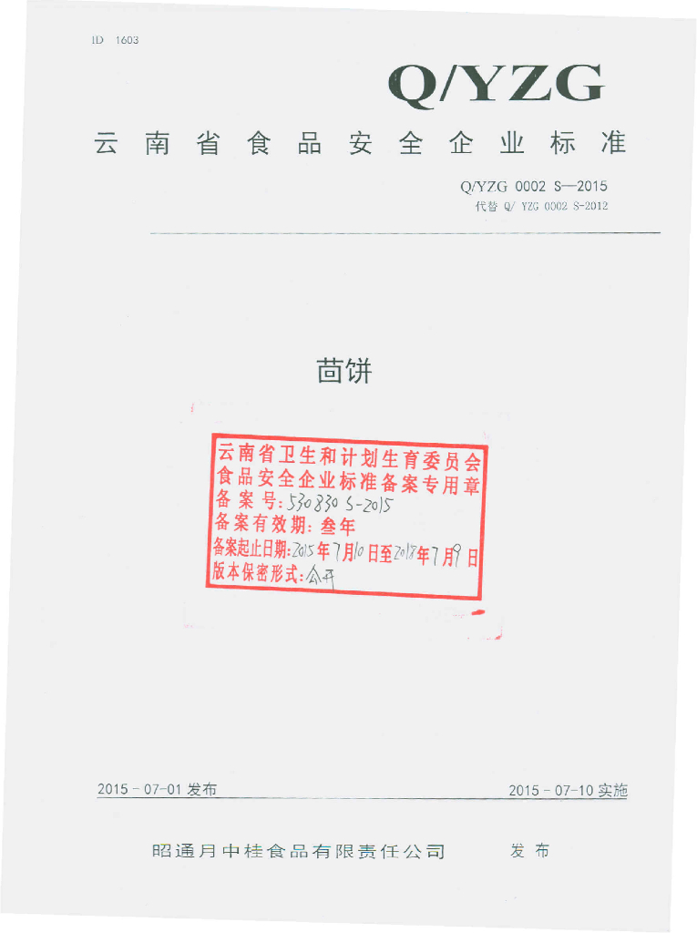 Q/YZG 0002S-2015 标准预览