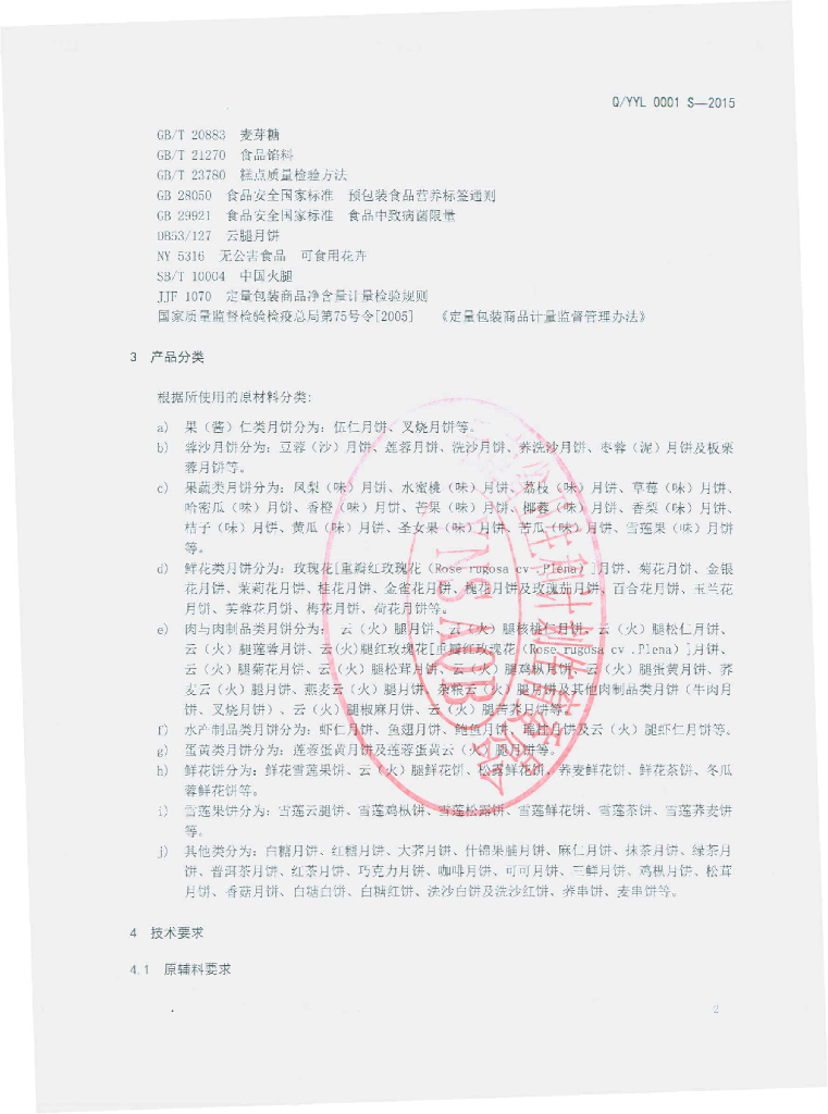 Q/YYL 0001S-2015 标准预览