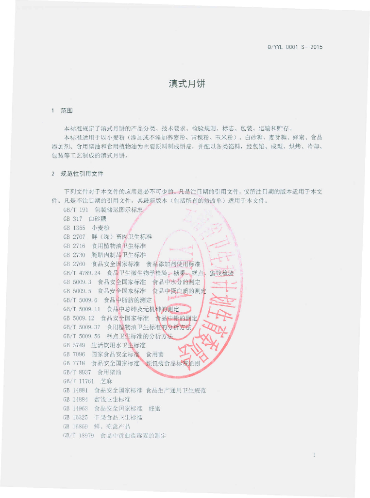 Q/YYL 0001S-2015 标准预览