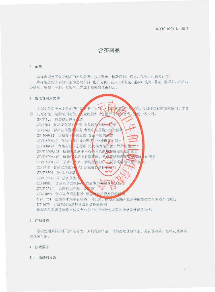 Q/YYC 0001S-2015 标准预览