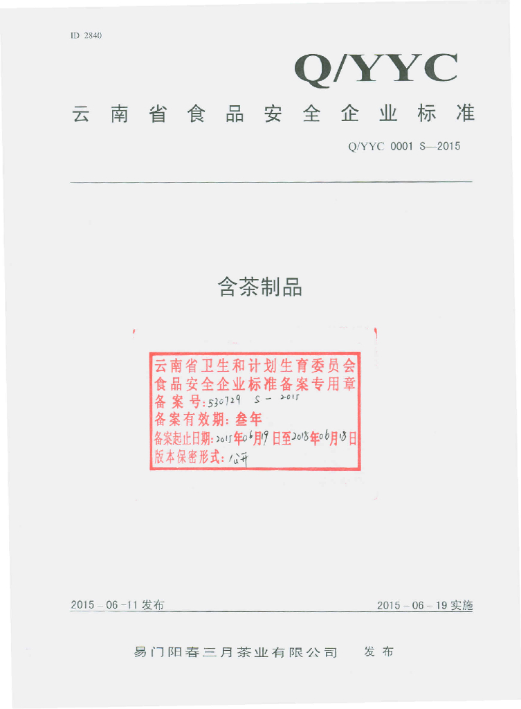 Q/YYC 0001S-2015 标准预览