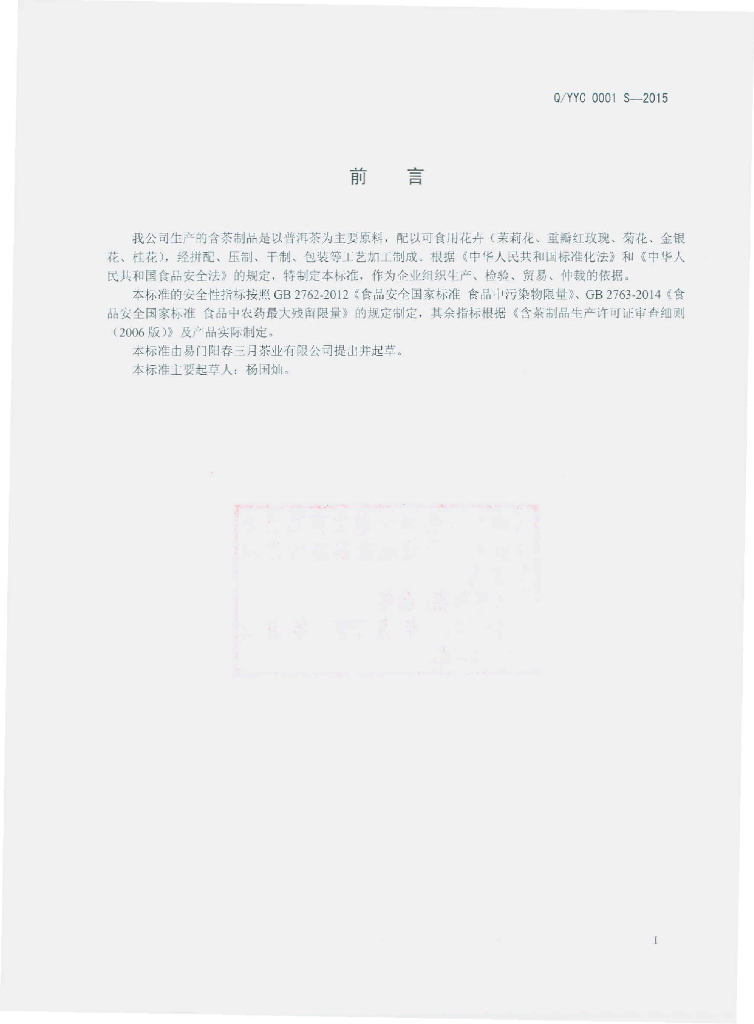 Q/YYC 0001S-2015 标准预览