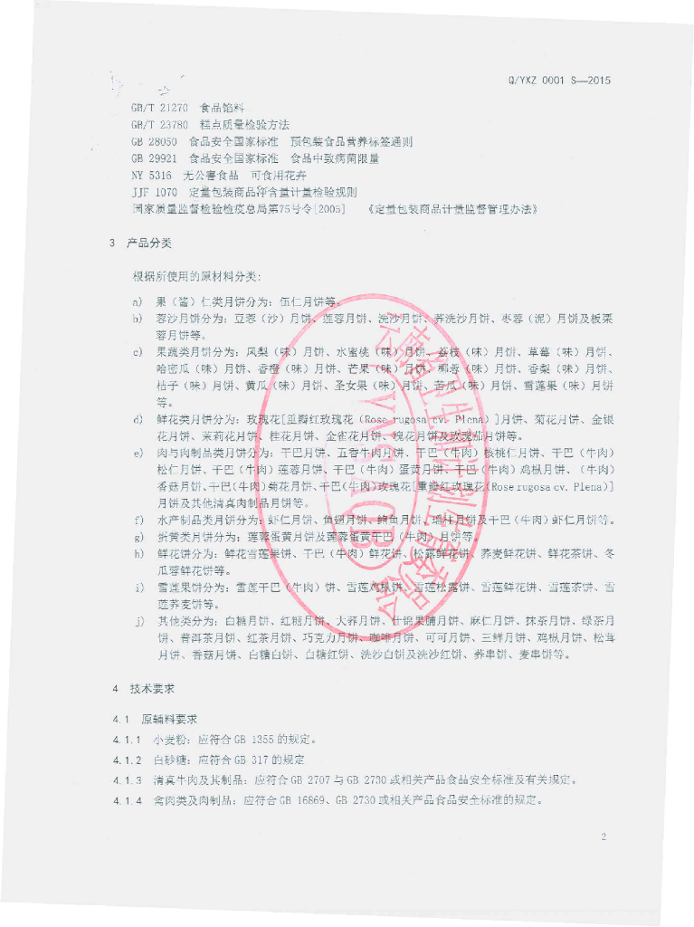 Q/YXZ 0001S-2015 标准预览