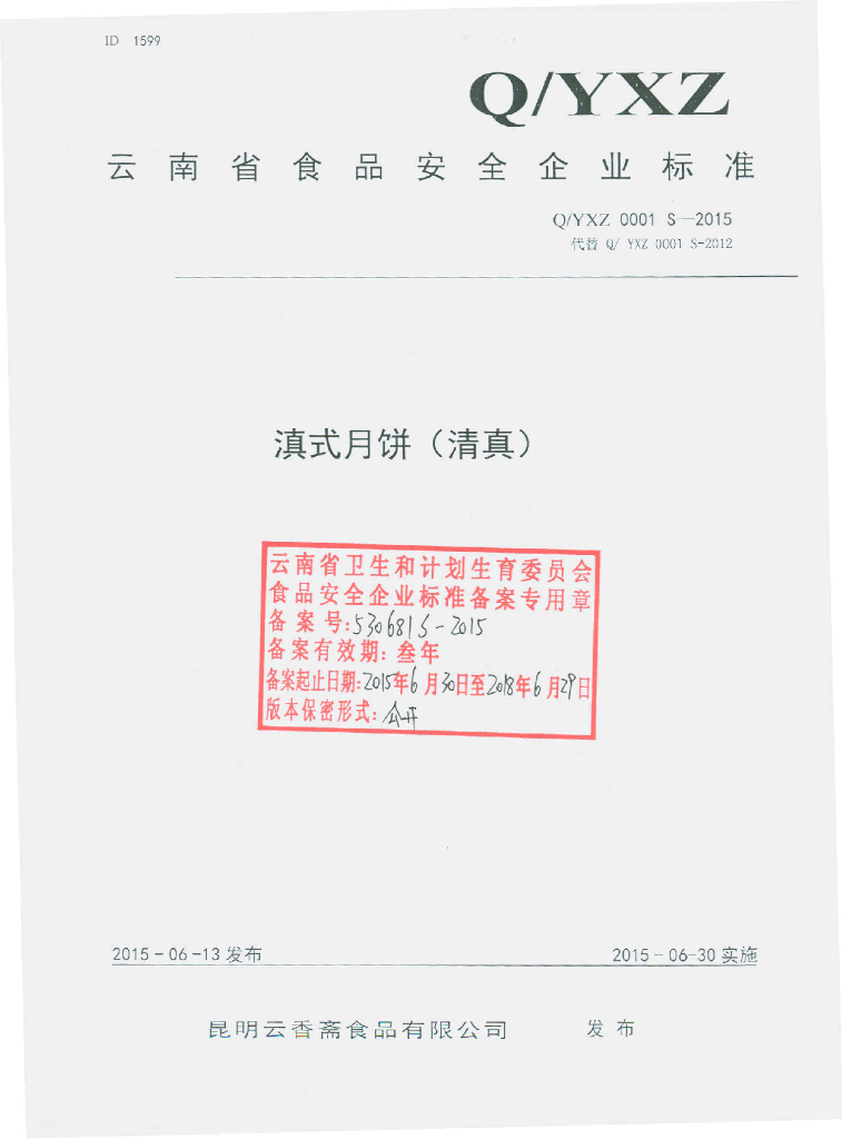 Q/YXZ 0001S-2015 标准预览