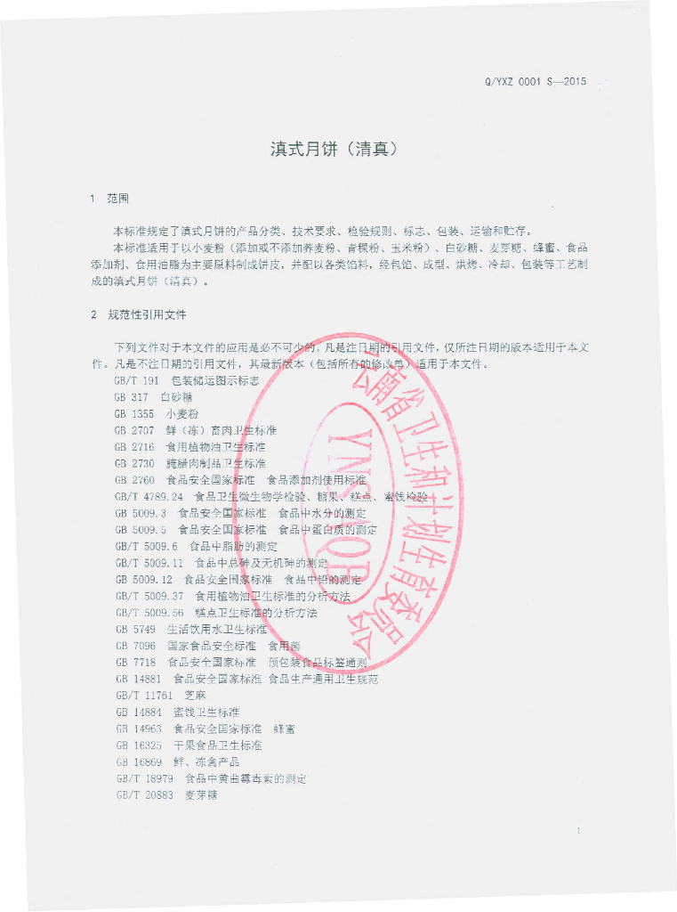 Q/YXZ 0001S-2015 标准预览