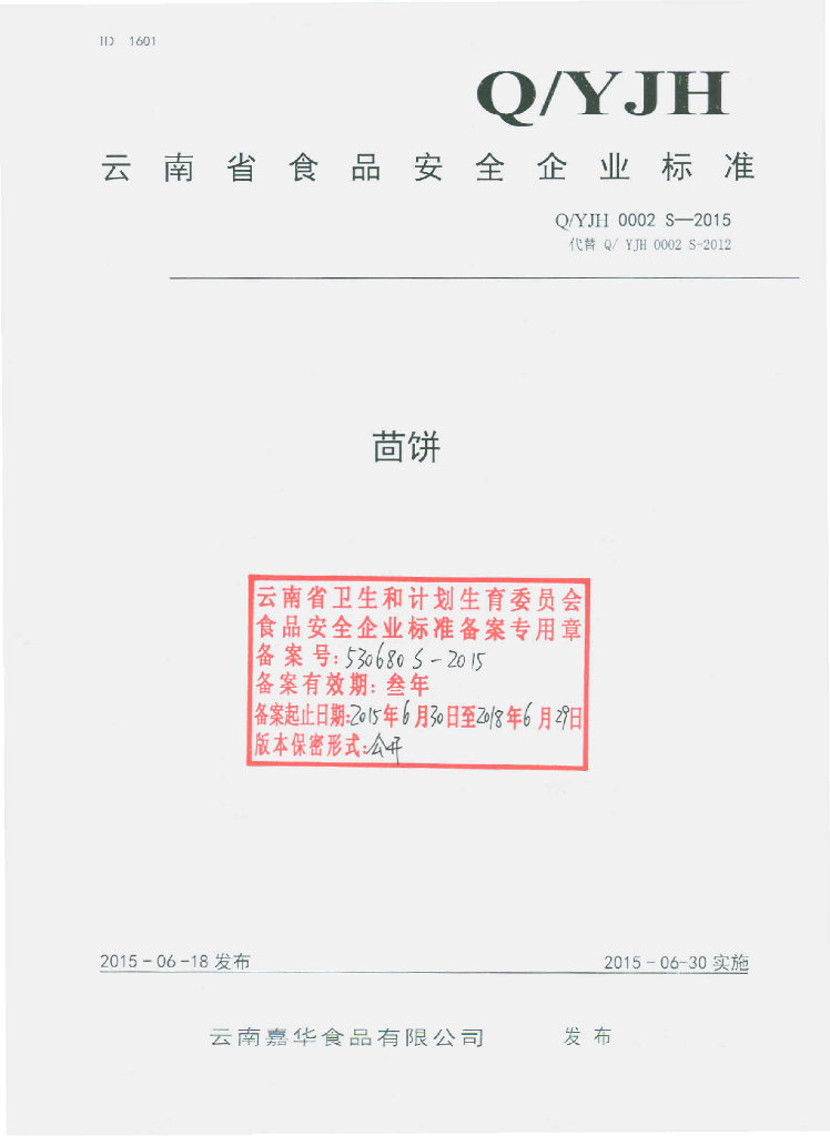 Q/YJH 0002S-2015 标准预览