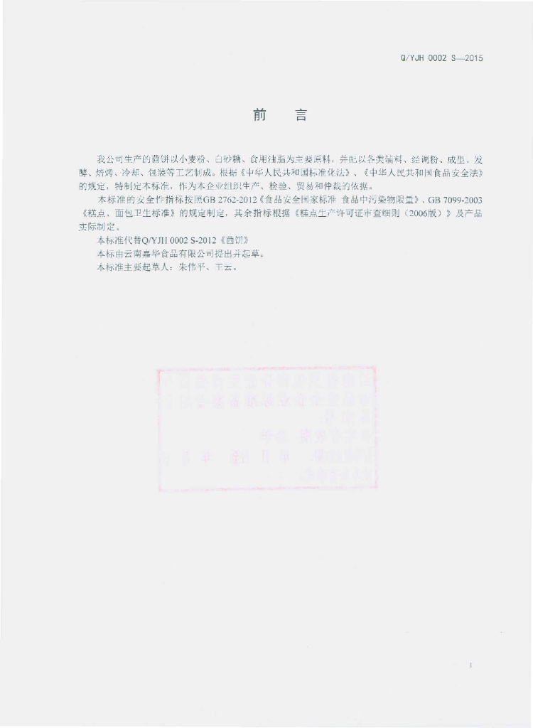 Q/YJH 0002S-2015 标准预览