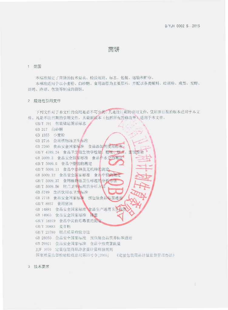 Q/YJH 0002S-2015 标准预览