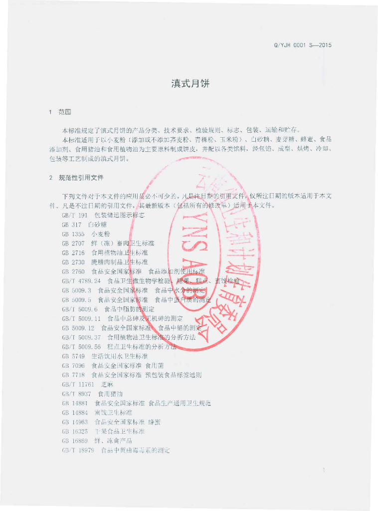 Q/YJH 0001S-2015 标准预览