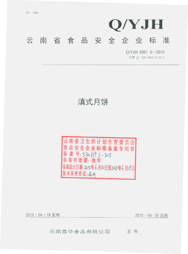 Q/YJH 0001S-2015 标准预览