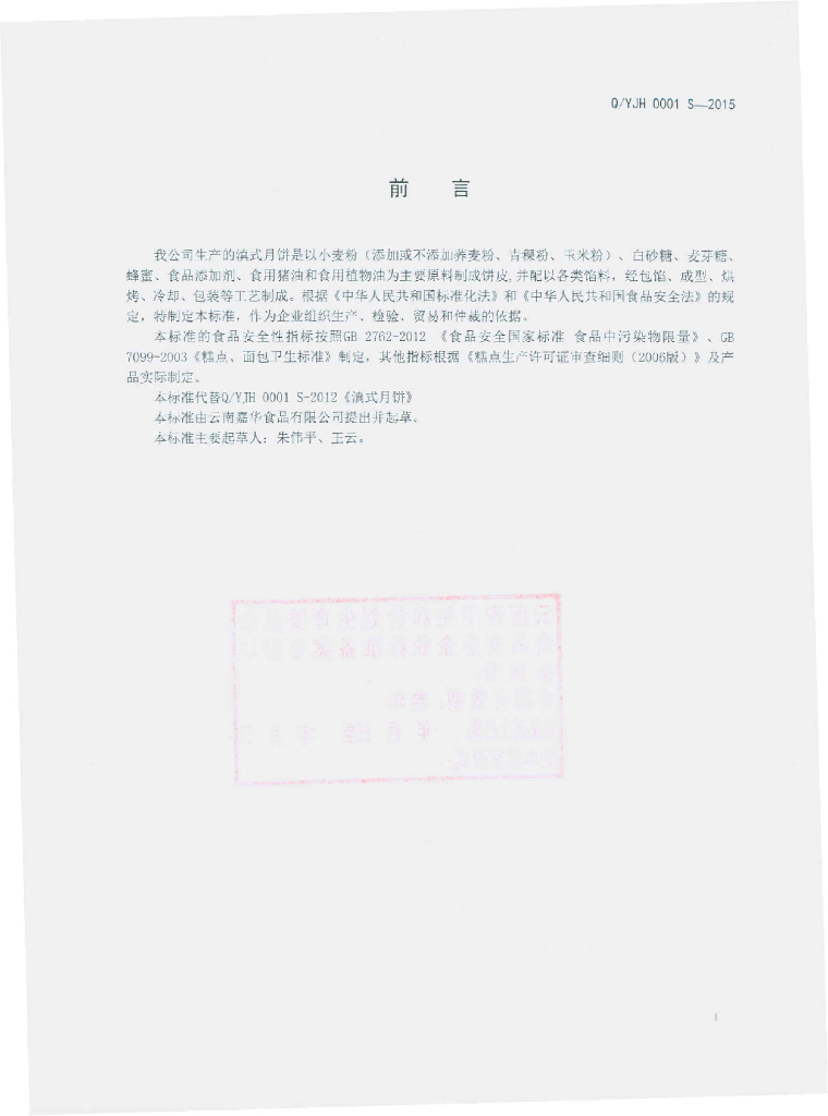 Q/YJH 0001S-2015 标准预览