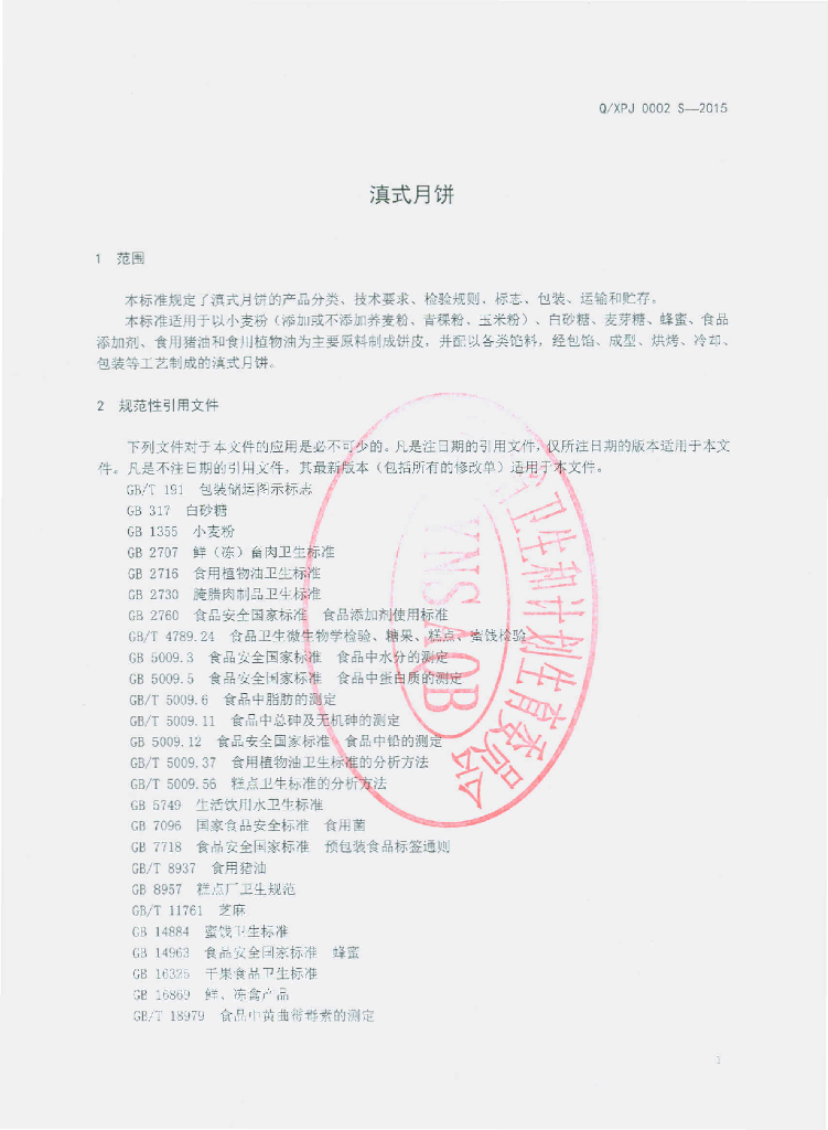 Q/XPJ 0002S-2015 标准预览