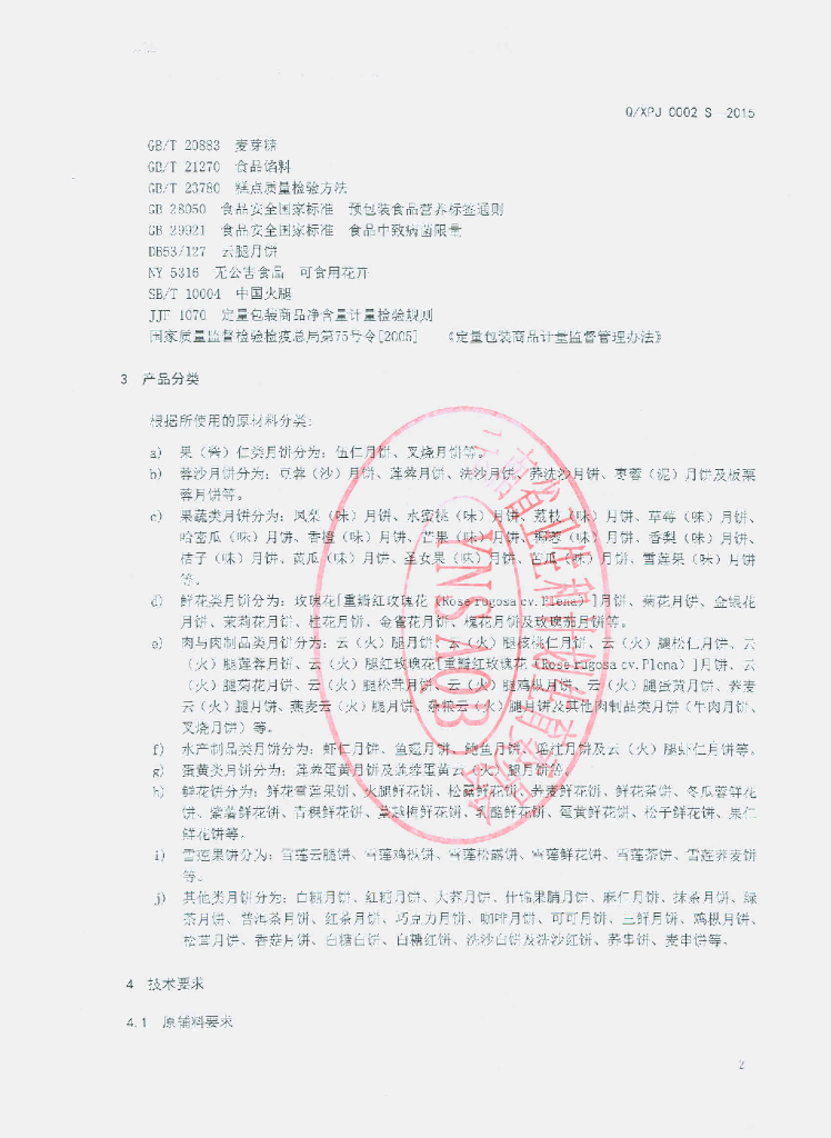 Q/XPJ 0002S-2015 标准预览