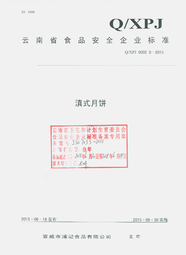 Q/XPJ 0002S-2015 标准预览