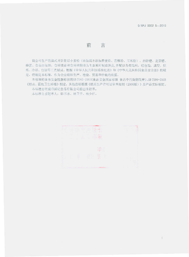 Q/XPJ 0002S-2015 标准预览