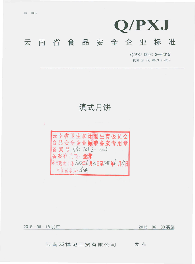 Q/PXJ 0003S-2015 标准预览