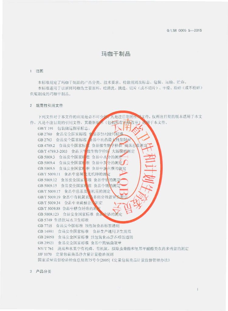 Q/LSB 0005S-2015 标准预览