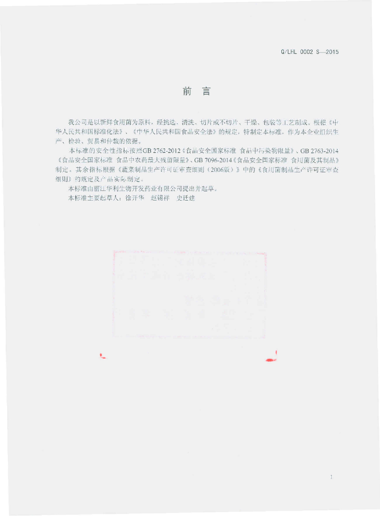 Q/LHL 0002S-2015 标准预览