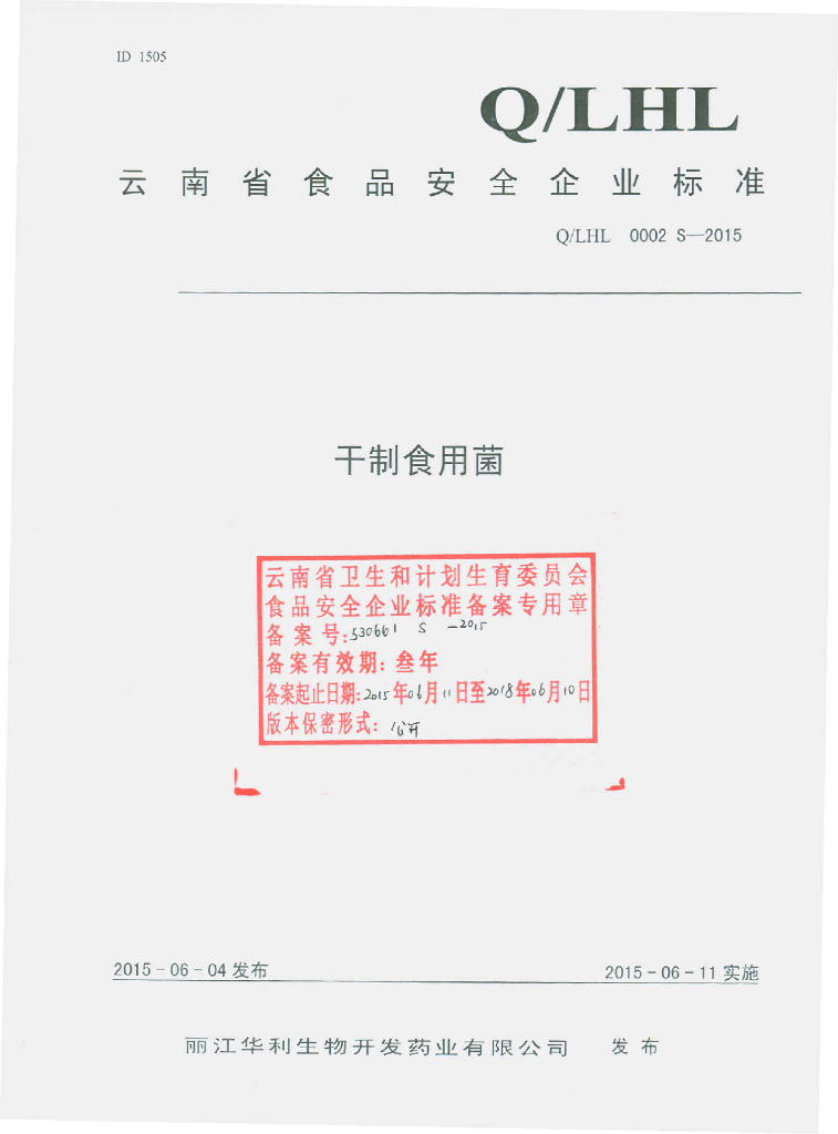 Q/LHL 0002S-2015 标准预览