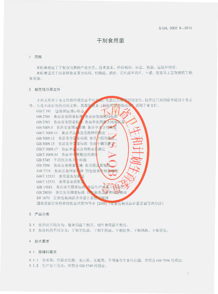 Q/LHL 0002S-2015 标准预览