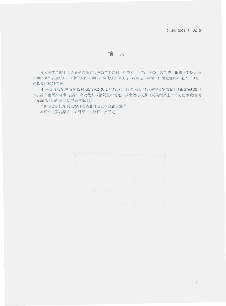 Q/LHL 0001S-2015 标准预览